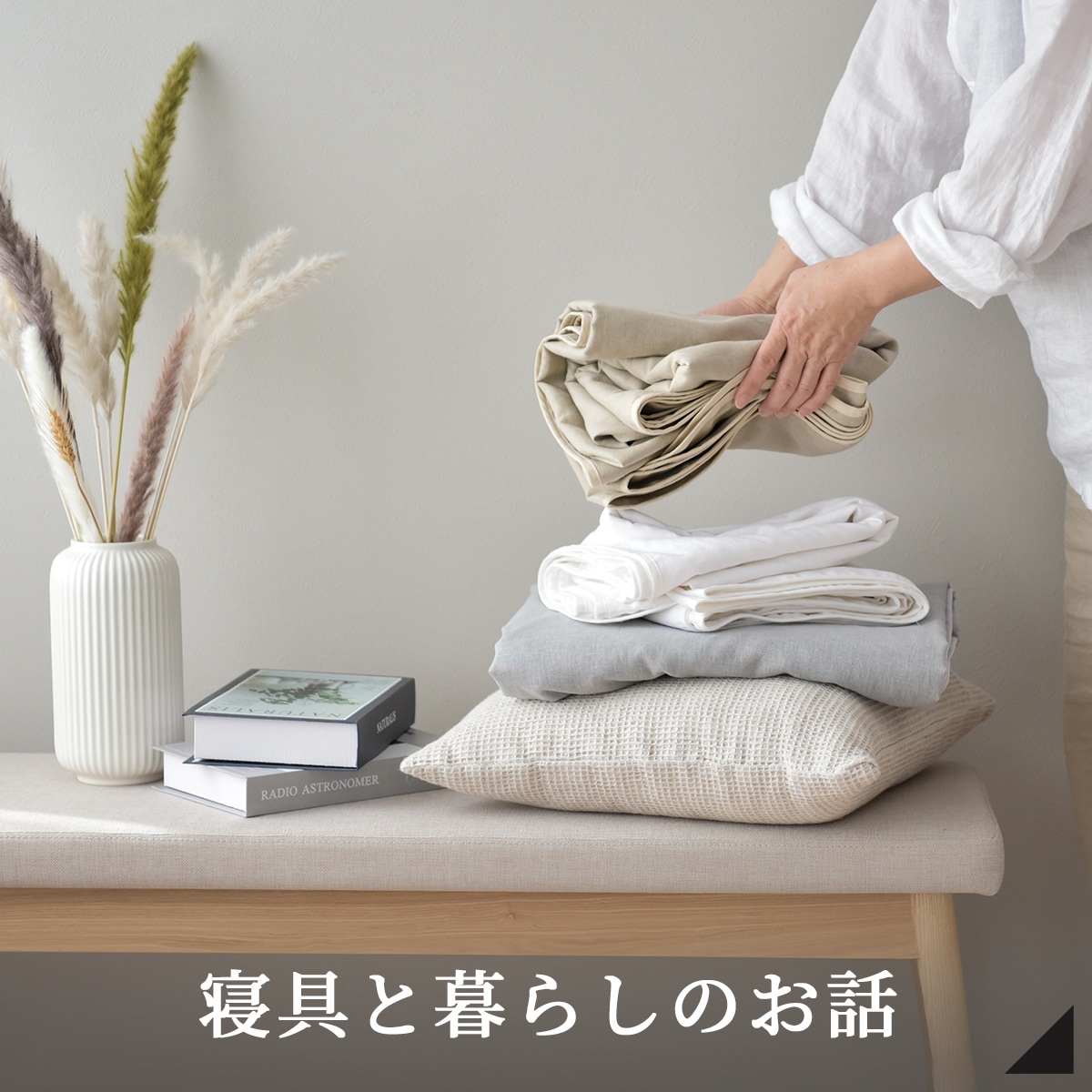 寝具と暮らしのお話