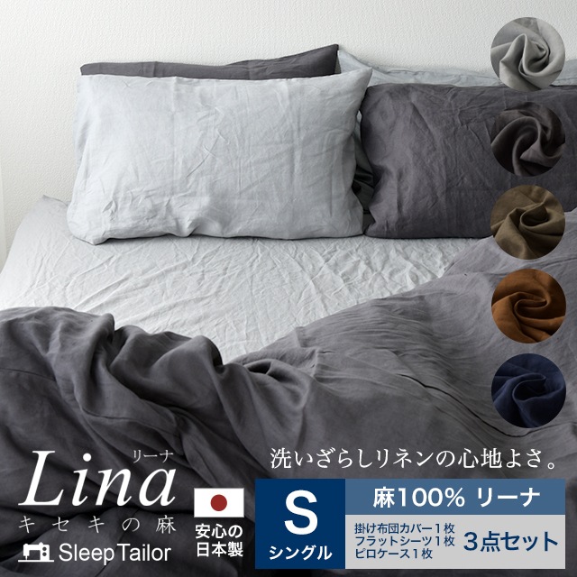 3点セット布団カバー 洗いざらしリネン 掛けカバー フラットシーツ 枕カバー シングルサイズ 麻 日本製 リーナ 洗いざらしリネン Lina スリープテイラー Sleeptailor