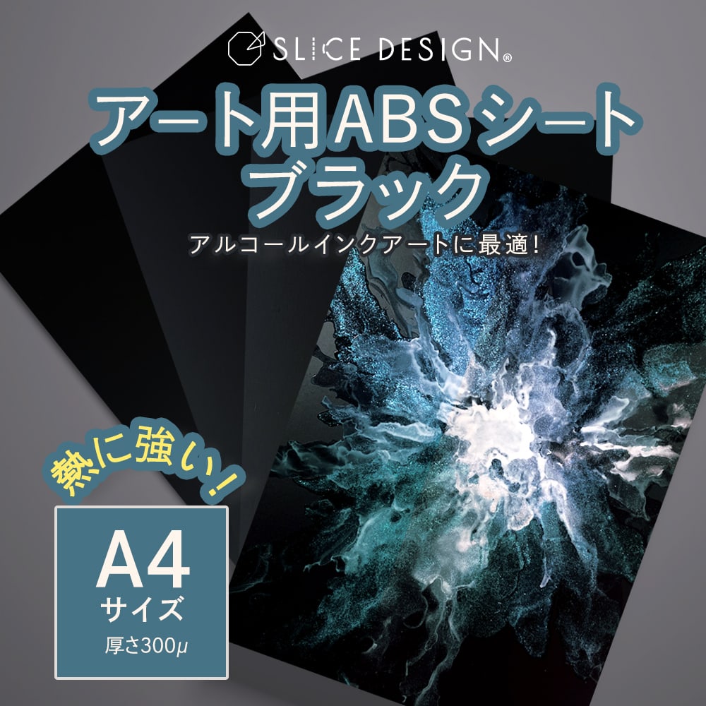 【公式オンラインストア限定】 アート用ABSシート ブラック A4サイズ 10枚入 - ABS sheet for alcohol ink art  black A4 10pc [3冊までネコポス配送可]-SLICE DESIGNオンラインストア