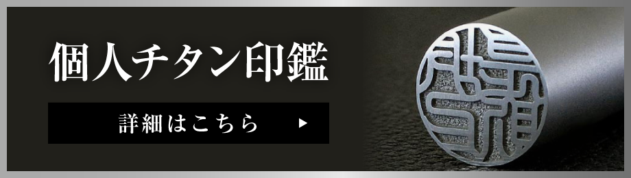 個人チタン印鑑詳細はこちら