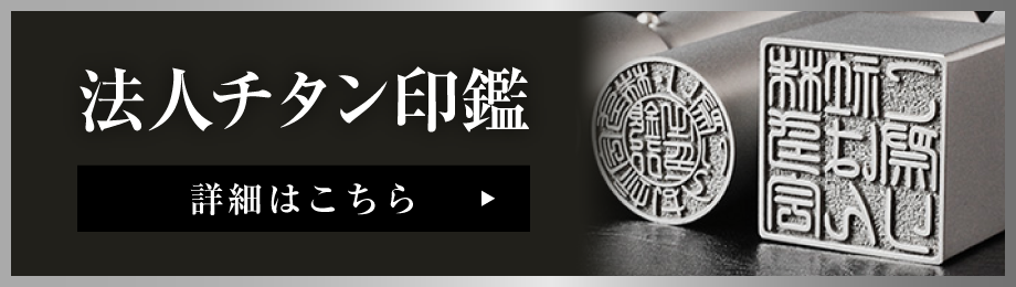 法人チタン印鑑詳細はこちら