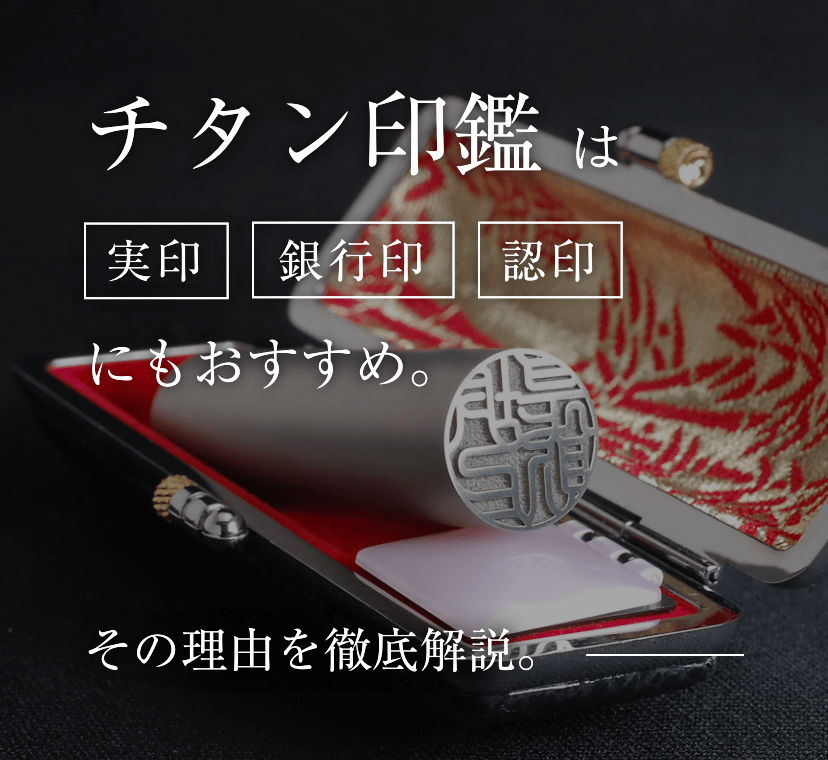 チタン印鑑は実印、銀行印、認印にもおすすめその理由を徹底解説。