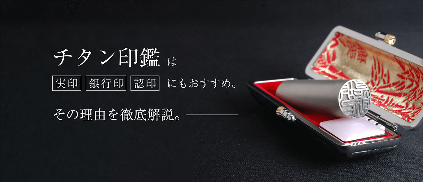 チタン印鑑は実印、銀行印、認印にもおすすめその理由を徹底解説。