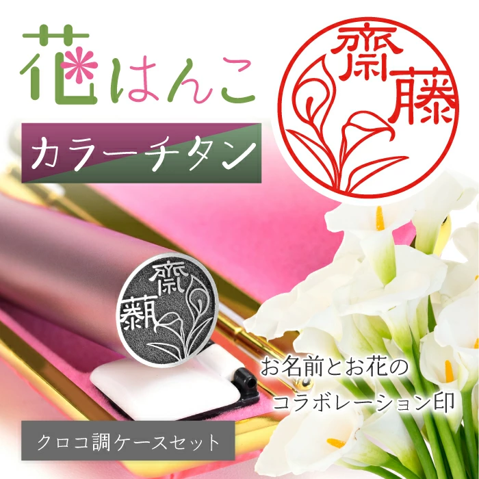 お名前とお花のコラボレーション印