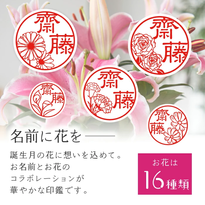 名前に花を