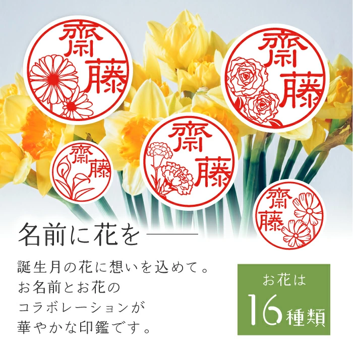 名前に花を