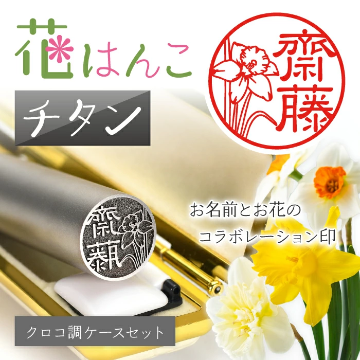 お名前とお花のコラボレーション印