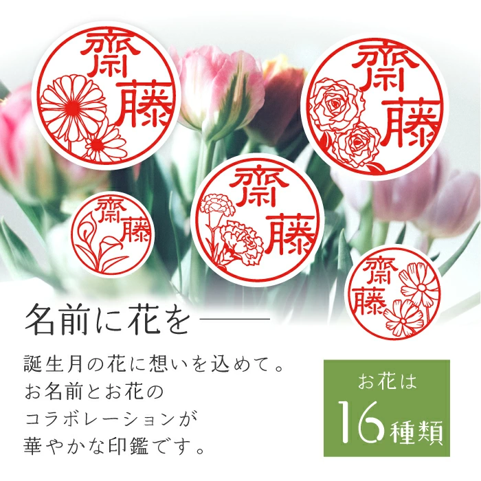 名前に花を