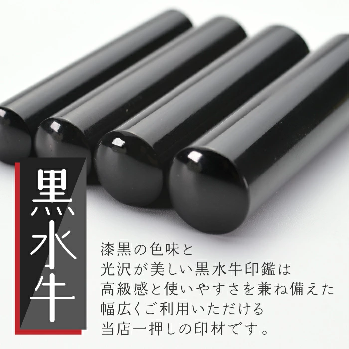 黒水牛 漆黒の色味と光沢が美しい黒水牛印鑑