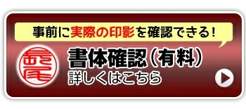 個人印鑑　書体確認