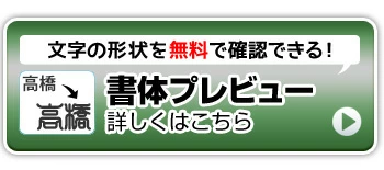 個人印鑑　書体プレビュー