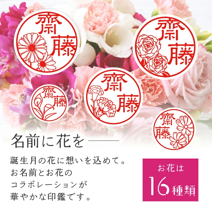 名前に花を