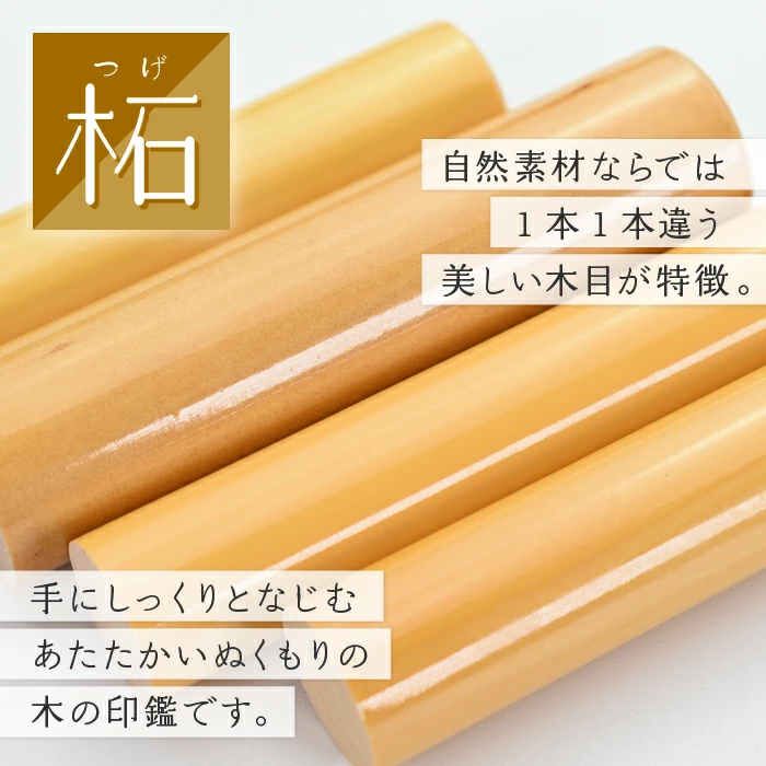 柘 自然素材ならでは1本1本違う美しい木目が特徴ト