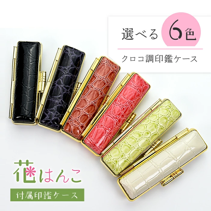 選べる6色クロコ調ケース