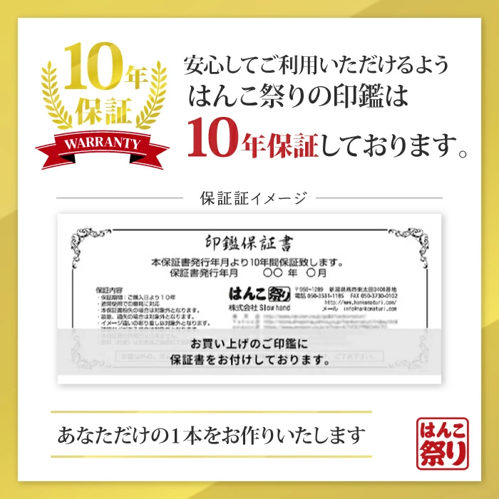 10年保証