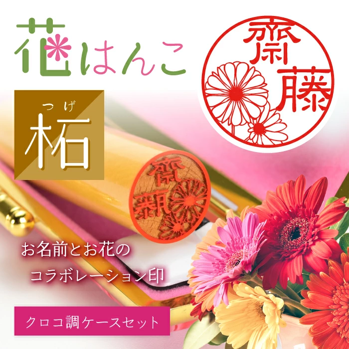 お名前とお花のコラボレーション印
