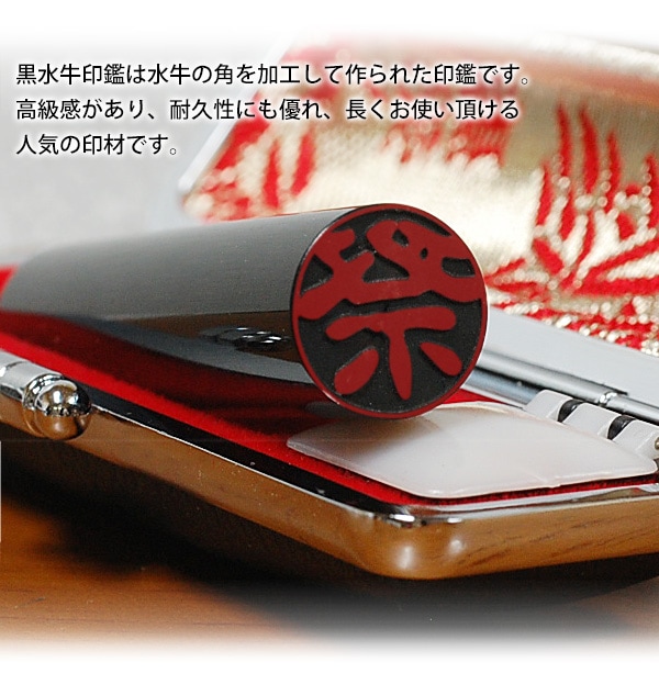 黒水牛印鑑