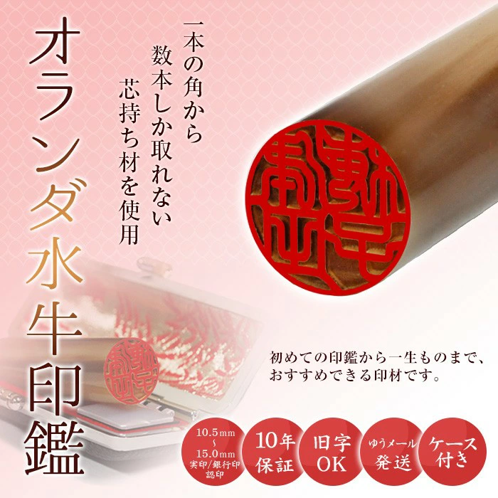 オランダ水牛印鑑