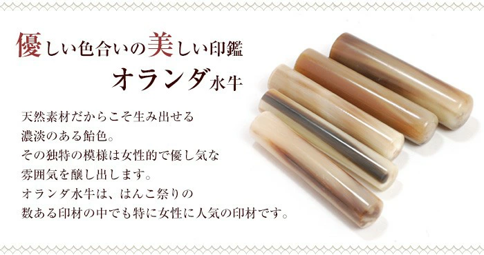 オランダ水牛印鑑