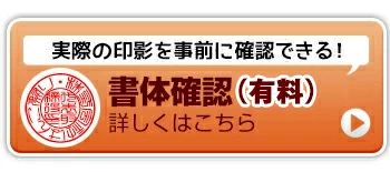 個人印鑑　書体確認