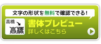 個人印鑑　書体プレビュー