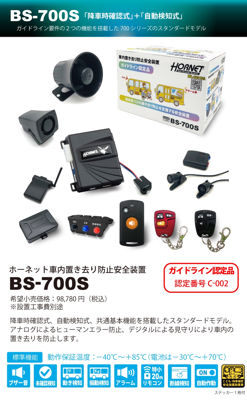 BS-700Sホーネット車内置き去り防止安全装置（認定番号C-002