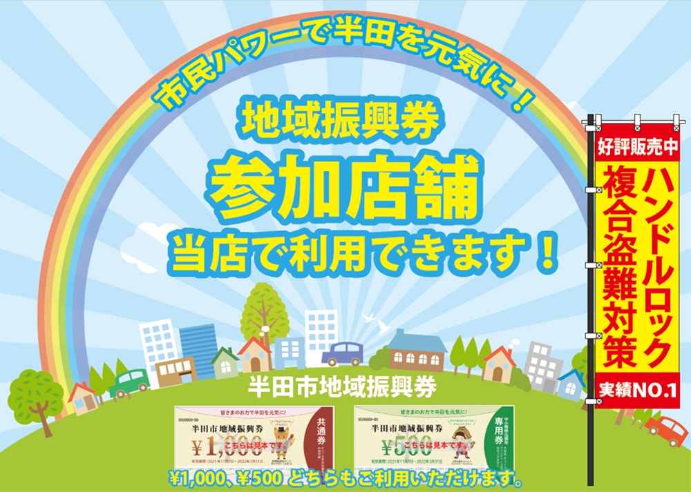 ４月３０日（土）まで延長！半田市地域振興券 中小規模店(500円)と共通券(1,000円)ご利用できます。