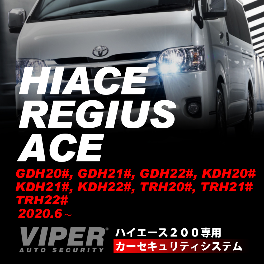 ハイエース２００系専用VIPERカーセキュリティ システム（取付技術料込