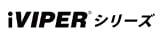 iVIPER���꡼��