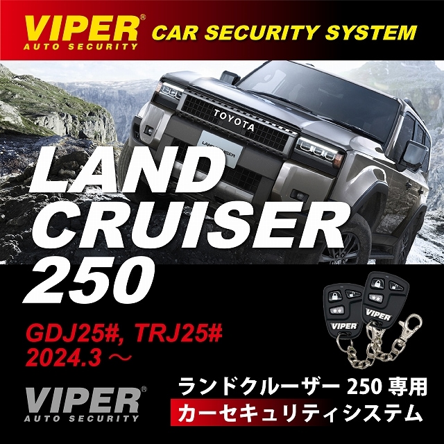 ランドクルーザー250専用 VIPERカーセキュリティ（取付技術料込) GPS