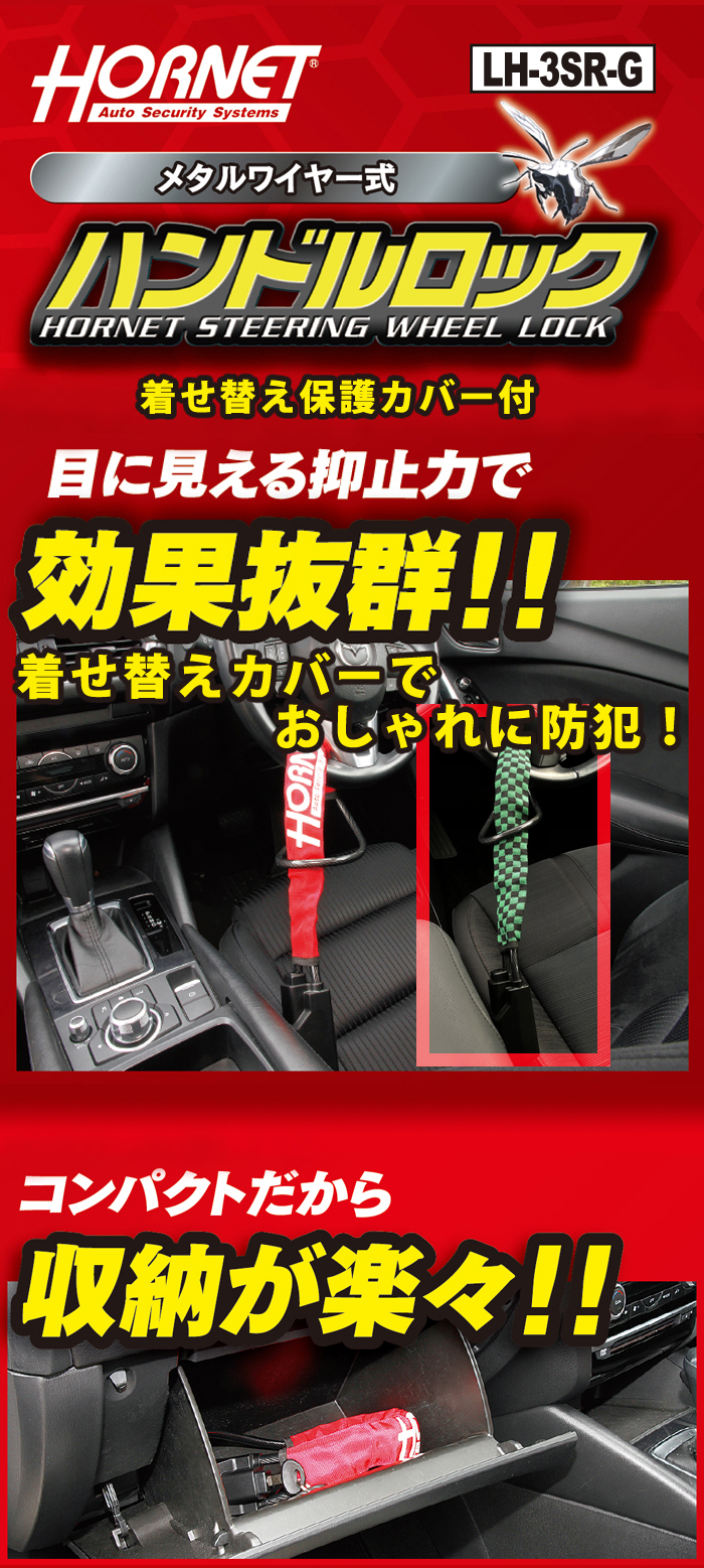 着せ替え保護カバー市松模様 緑黒付き！加藤電機 HORNETメタルワイヤー式ハンドルロック LH-3SR-G-セキュリティラウンジオンラインショップ