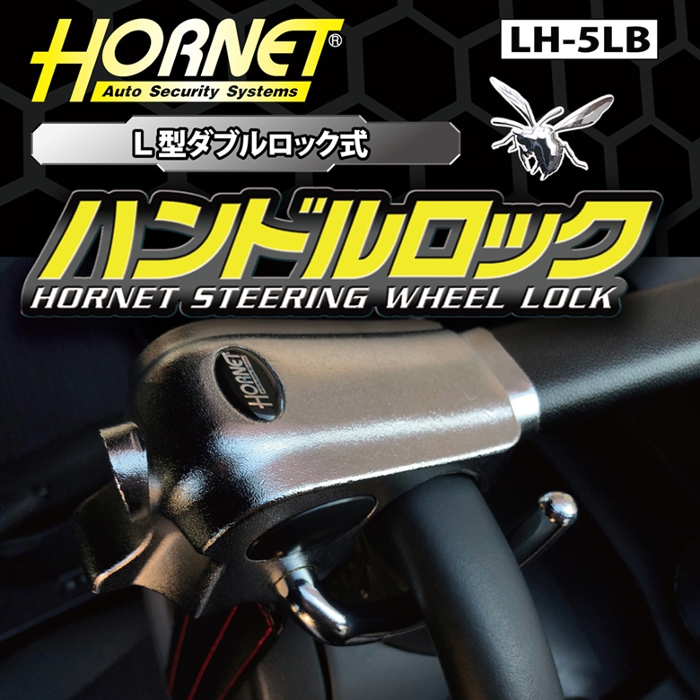 【新発売】加藤電機 HORNETハンドルロック LH-5LB-セキュリティラウンジオンラインショップ
