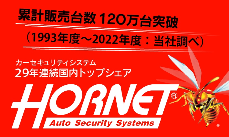 ߷120ˡ1993ǯ١2022ǯ١Ĵ١ 奷No.12022ǯ١ٻηкĴ١ ѥȥ륫Ƴ10,000ˡ2022ǯ١Ĵ١ õNo.1 ƥƥ 29ǯϢ³ȥåץ HORNET Auto Security System