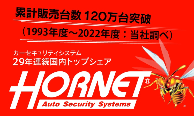 HORNET | セキュリティラウンジオンラインショップ