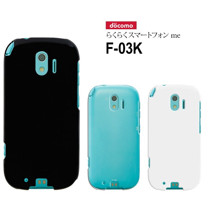 らくらくスマートフォン me F-03K ハードケース スマートフォン hd-f03k