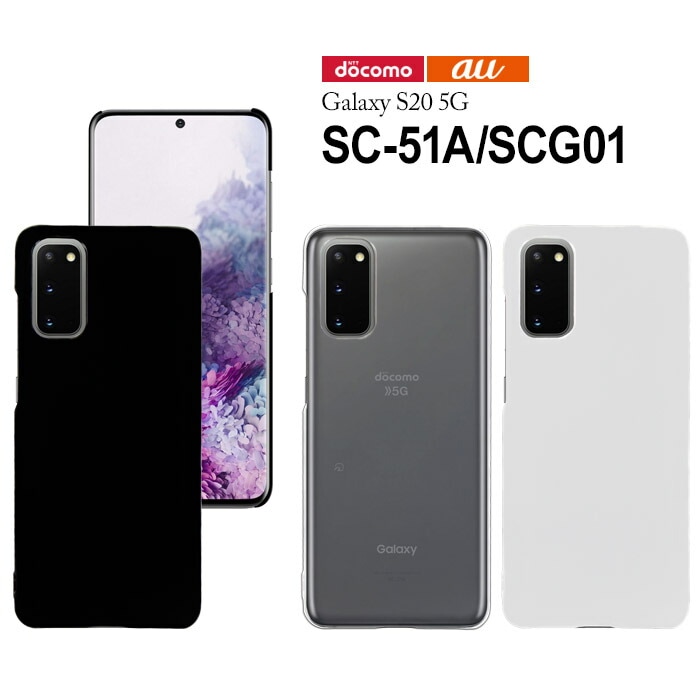 Galaxy S20 5G SC-51A SCG01 ハードケース スマートフォン hd-sc51a
