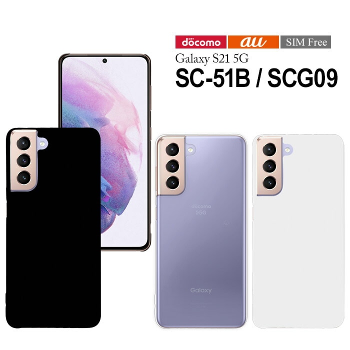 Galaxy S21 5G SC-51B SCG09 ハードケース スマートフォン hd-sc51b