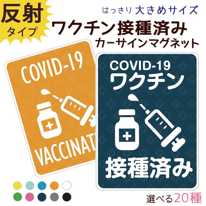 マグネット ステッカー ワクチン接種済み ミニサイズ COVID-19 コロナ対策 大きめ4 長方形 約147×108ミリ 03 mgst115