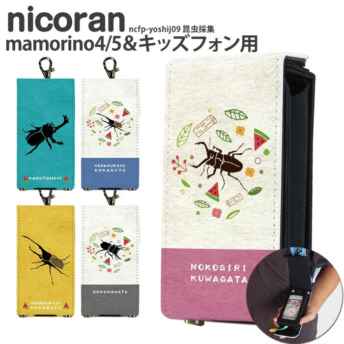 nicoran キッズケータイ カバー 昆虫採集 yoshijin ncfp-yoshij09-bd