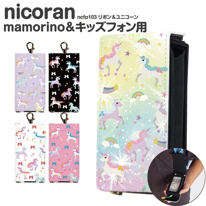 nicoran キッズケータイ カバー リボン&ユニコーン ncfp103-bd