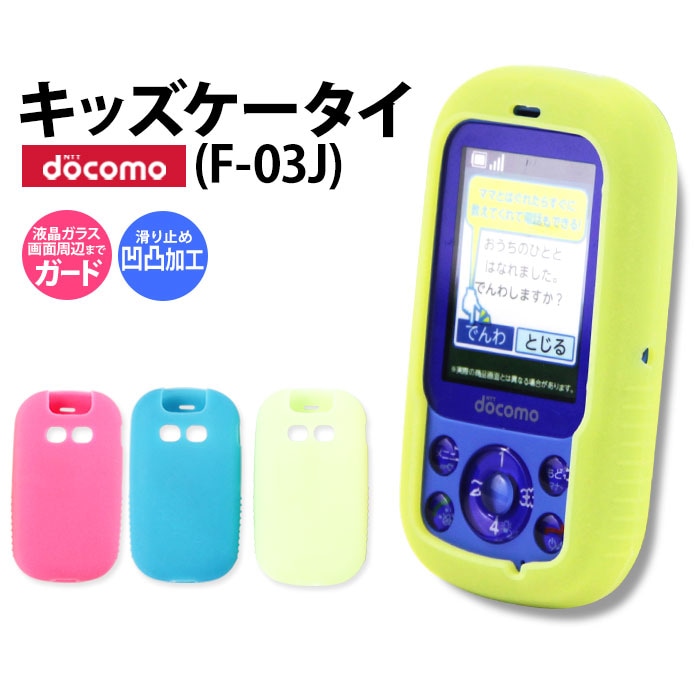 docomo F-03J 本体 キッズケータイ ドコモ simロック解除済 