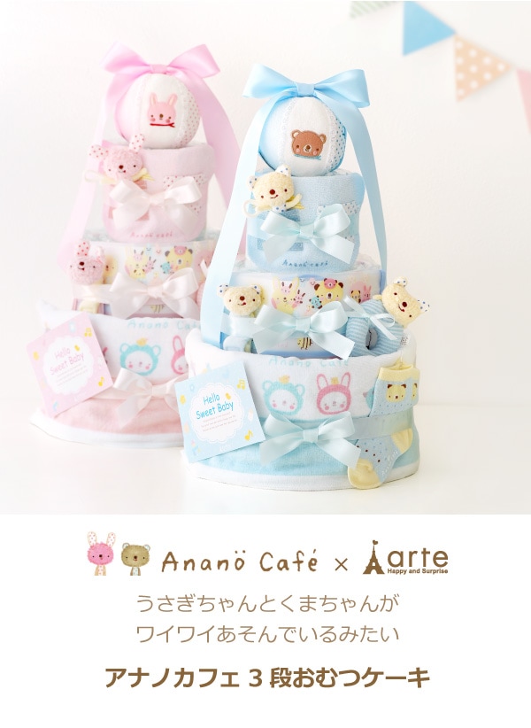 出産祝い 男の子 女の子 おむつケーキ 名入れ アナノカフェ すくすく 