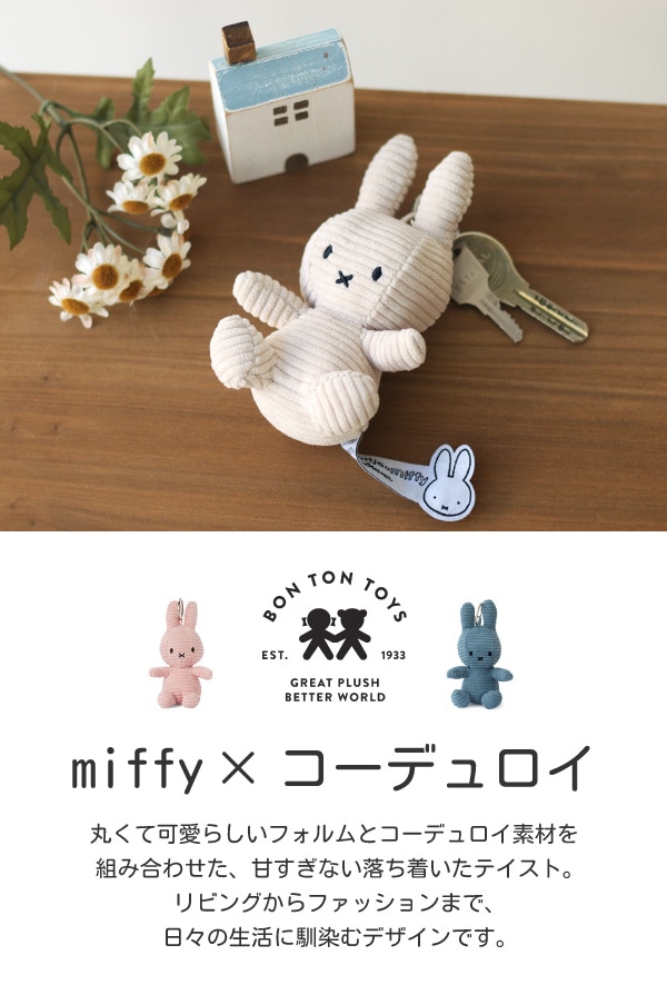 ミッフィー コーデュロイ シューラルー マスコットキーチェーン 2個 
