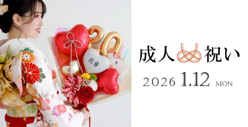 成人式バルーン花束特集