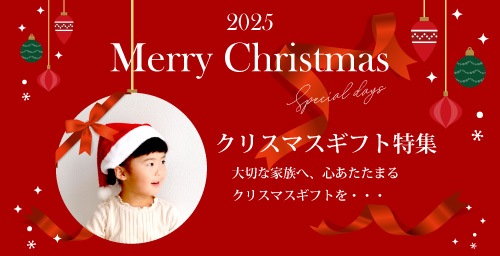 クリスマス特集