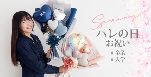 卒業入学に花束バルーン特集