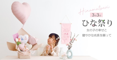 ひなまつりギフト特集