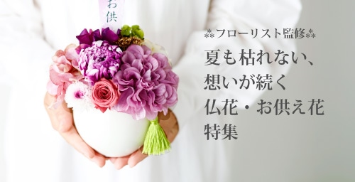 仏花・お供え花特集
