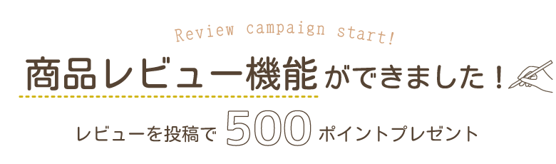 レビュー機能ができました！皆様からの商品レビューを募集しております。