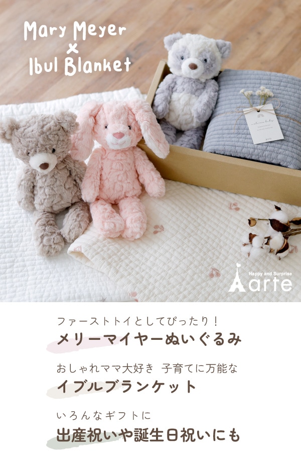 メリーマイヤーぬいぐるみとイブルブランケット - スマイルデイズ by arte